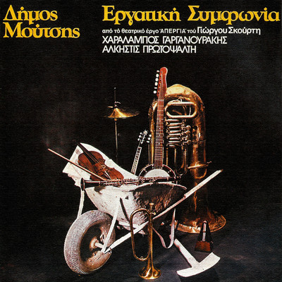 シングル/Finale (featuring Thiasos／From Theatrical Work ”Apergia” ／ 1976)/Dimos Moutsis