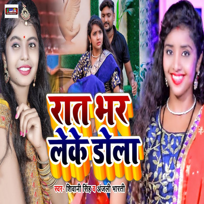 Rat Bhar Leke Dola/Shivani Singh & Anjali Bharti