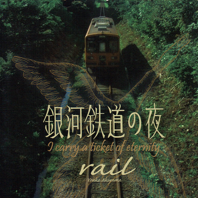 アルバム/Rail (映画「銀河鉄道の夜 - I carry a ticket of eternity」)(オリジナルサウンドトラック)/秋山羊子