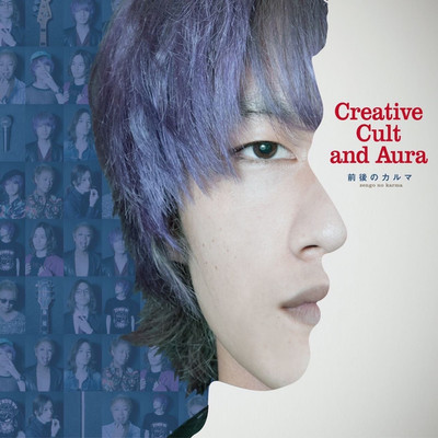 アルバム/Creative Cult and Aura/前後のカルマ