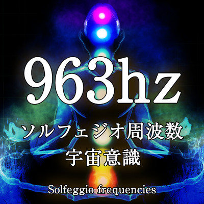 963Hz ソルフェジオ周波数 宇宙意識/ジャパニーズネイチャーサウンド ・ 瞑想 マインドフルネス ・ 睡眠 作業