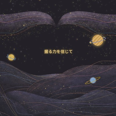 アルバム/握る力を信じて/Ayame