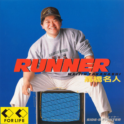 RUNNER(ランナー)/高橋名人