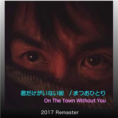 アルバム/君だけがいない街 (2017 Remaster)/まつおひとり