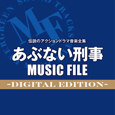 伝説のアクションドラマ音楽全集 あぶない刑事MUSIC FILE -Digital Edition-/Various Artists