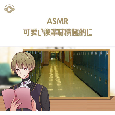 ASMR - 可愛い後輩は積極的に_pt01 (feat. ASMR by ABC & ALL BGM CHANNEL)/日向希空