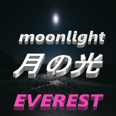 月の光/Everest
