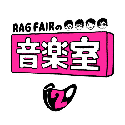 RAG FAIRの音楽室 2 (Live)/RAG FAIR