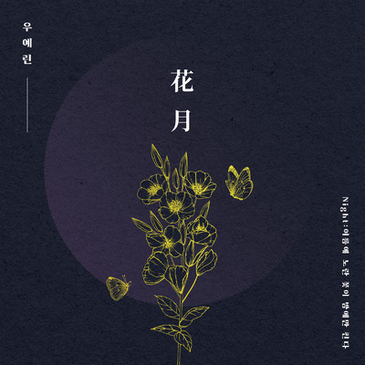 Night : Yellow Flowers Bloom Only At Night of Summer/Woo Ye Rin