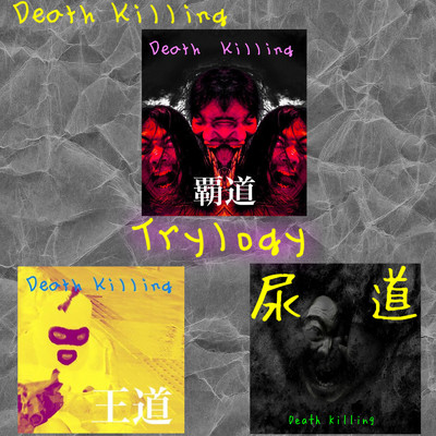 女性器ヴァギナ (覇道)/Death Killing