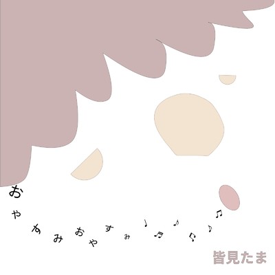 シングル/おやすみおやすみ/皆見たま