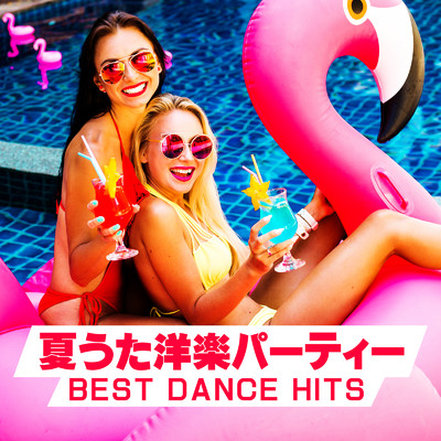アルバム/夏うた洋楽パーティー -BEST DANCE HITS-/PLUSMUSIC