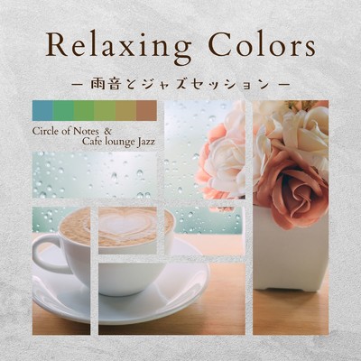 アルバム/Relaxing Colors - 雨音とジャズセッション/Circle of Notes & Cafe lounge Jazz