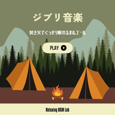 カントリーロード-焚き火オルゴール- (Cover)/Relaxing BGM Lab