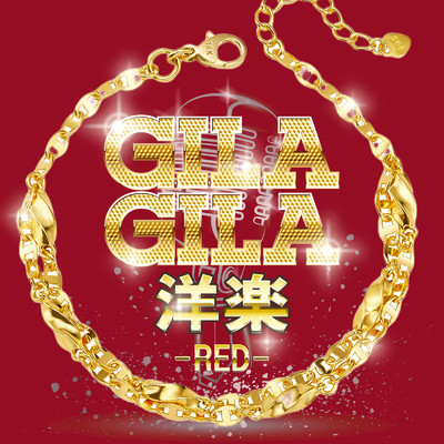 GILA GILA洋楽 -RED-/Various Artists