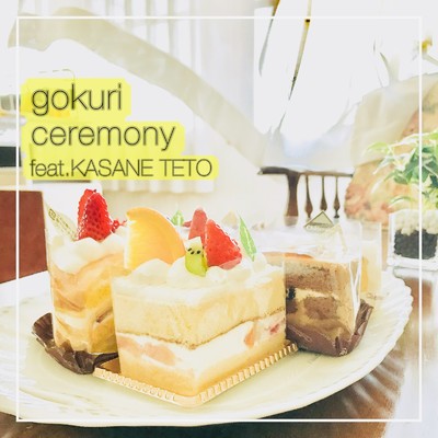 ceremony (feat. 重音テト)/gokuri