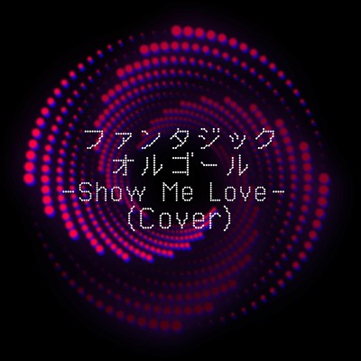Show Me Love (Cover)/ファンタジック オルゴール