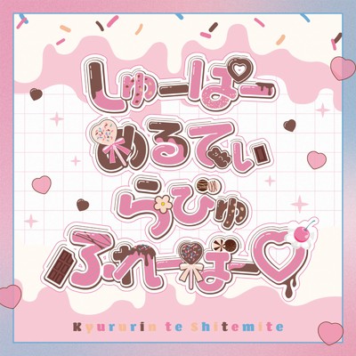 わんだーらんど/きゅるりんってしてみて収録曲・試聴・音楽
