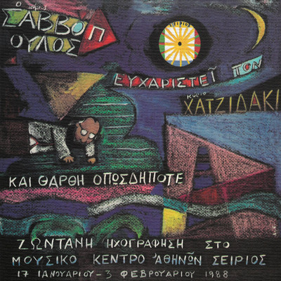 Ena Tragoudaki Tou Lucio Dalla (O Hronos Pou Metrai) (Live From Sirios, Greece ／ 1988 ／ Remastered 2007)/Dionysis Savvopoulos
