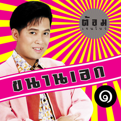 シングル/Mon Rak Mae Klong/Tom Rainbow