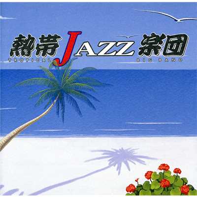 アルバム/熱帯JAZZ楽団 IV〜La Rumba〜/熱帯JAZZ楽団 IV