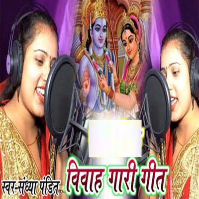 Vivah Garee Geet/Sandhya Pandit