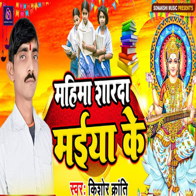 シングル/Mahima Sharda Maiya Ke/Kishor Kranti, Utsav Gandhi & Sujit Sanehi