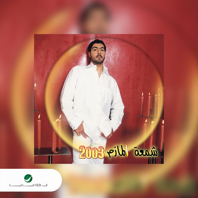 アルバム/Shameet El Mazim/Mohammed Al Mazem