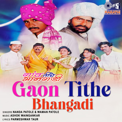 アルバム/Gaon Tithe Bhangadi/Ashok Waingankar