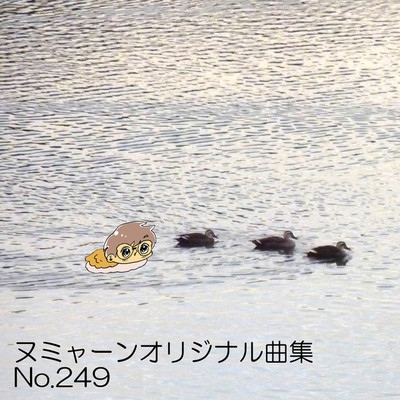 アルバム/ヌミャーンオリジナル曲集No.249/ヌミャーン(三味線漫画奏者)