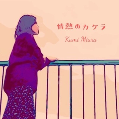 シングル/情熱のカケラ/Kumi Miura