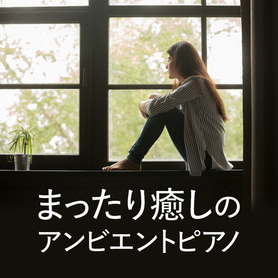 まったり癒しのアンビエントピアノ/Relaxing BGM Project