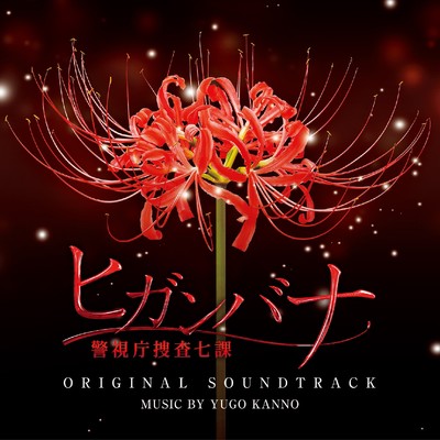 シングル/ヒガンバナ(Piano & Strings version)/菅野祐悟