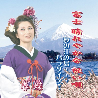 富士 晴れやかな 祝い唄／夢の江の島…パラダイス！/春 蝶