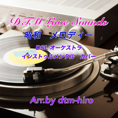 アルバム/DTM Love Sounds 昭和メロディー/dtm hiro