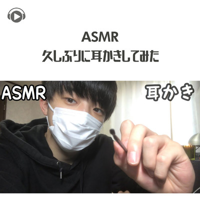 ASMR - 久しぶりに耳かきしてみた/ASMR by ABC & ALL BGM CHANNEL