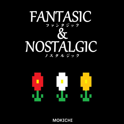 アルバム/ファンタジック&ノスタルジック/MOKICHI