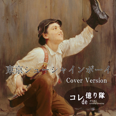 シングル/東京シューシャインボーイ (Cover)/コレde億り隊 & クミクミ