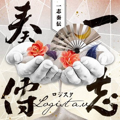 黎明-reimei- (Full Band Version)/ロジスタ