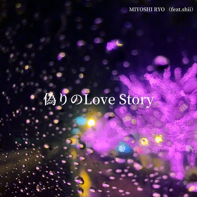 偽りのLove Story (feat. shii)/MIYOSHI RYO