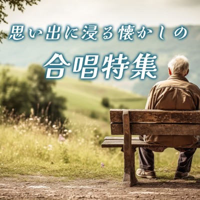 思い出に浸る懐かしの合唱曲集【合唱曲おすすめ、コーラス、青春、学校、卒業、コンクール、日本、涙、思い出、世代、時代】/放課後合唱団