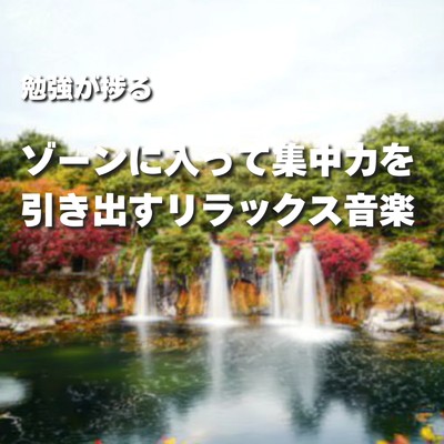 アルバム/勉強が捗る ゾーンに入って集中力を引き出すリラックス音楽/超集中できる作業用BGMおすすめ