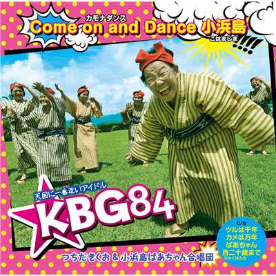 Come on and Dance 小浜島/KBG84(つちだきくお & 小浜島ばあちゃん合唱団)
