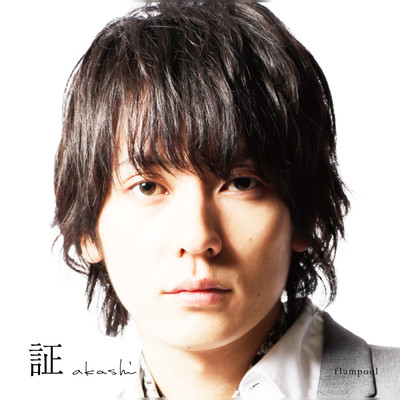 アルバム/証/flumpool