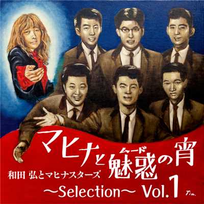 アルバム/マヒナと魅惑(ムード)の宵 〜Selection〜 Vol.1/和田弘とマヒナスターズ