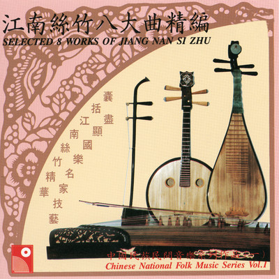 Selected & Works Of Jiang Nan Si Zhu (Instrumental)/Chinese National Folk Music