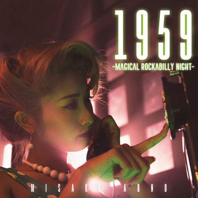 1959 〜Magical Rockabilly Night〜/青野美沙稀