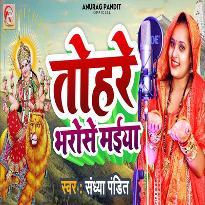 Tohre Bharose Maiya/Sandhya Pandit