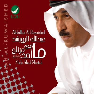 アルバム/Mafe Ahad Mertah/Abdallah Al Rowaished