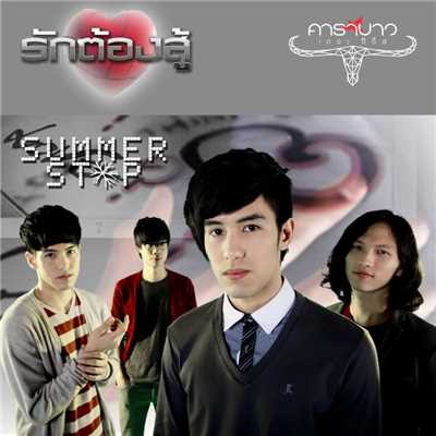 シングル/Rak Tong Su/Summer Stop
